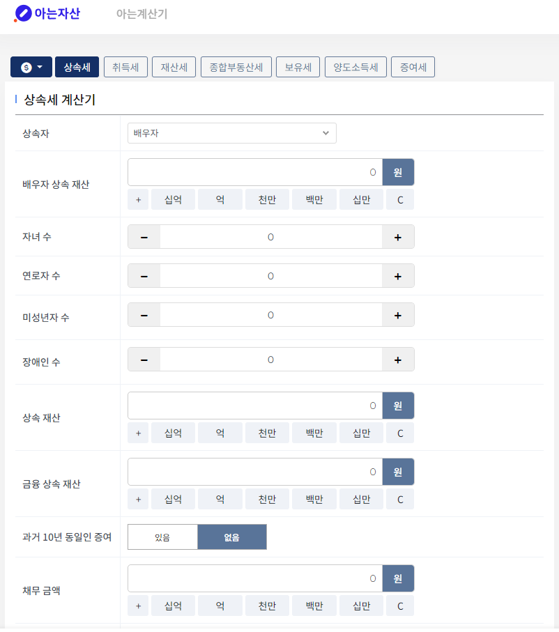 아는자산 상속세 계산기