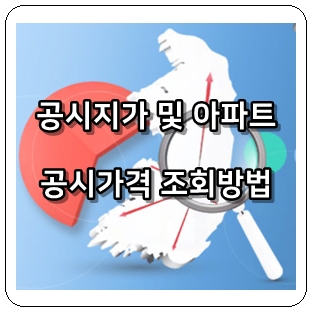  공시지가  조회 클릭한번이면 끝