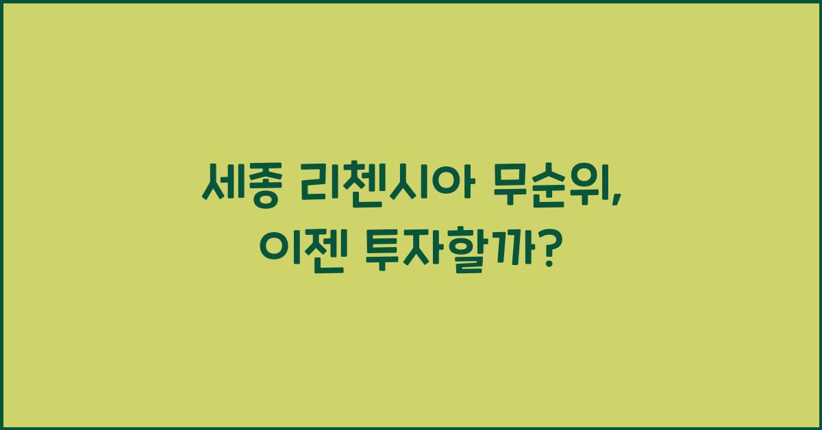 세종 리첸시아 무순위