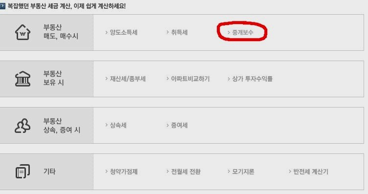부동산 중개수수료 계산기