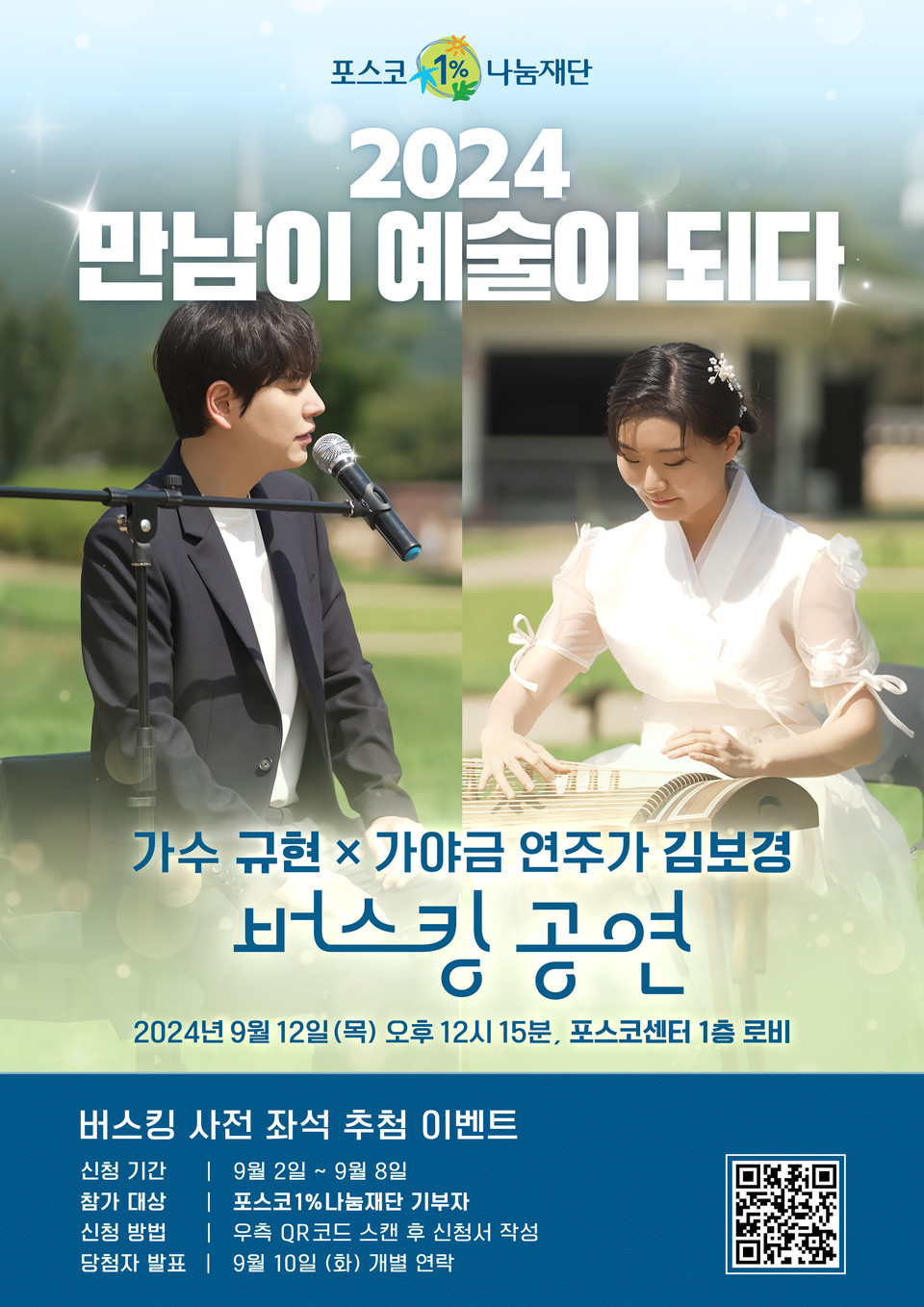 240912_포스코버스킹