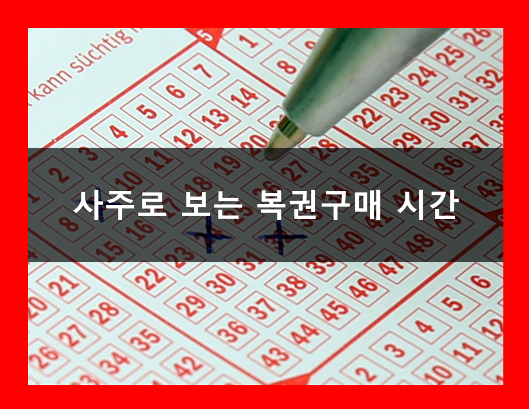  [단식] 사주로보는 복권사야할 시간!