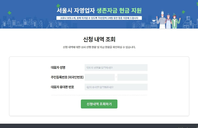  서울시 자영업자 생존자금 처리상태 신청 현황 살펴보기