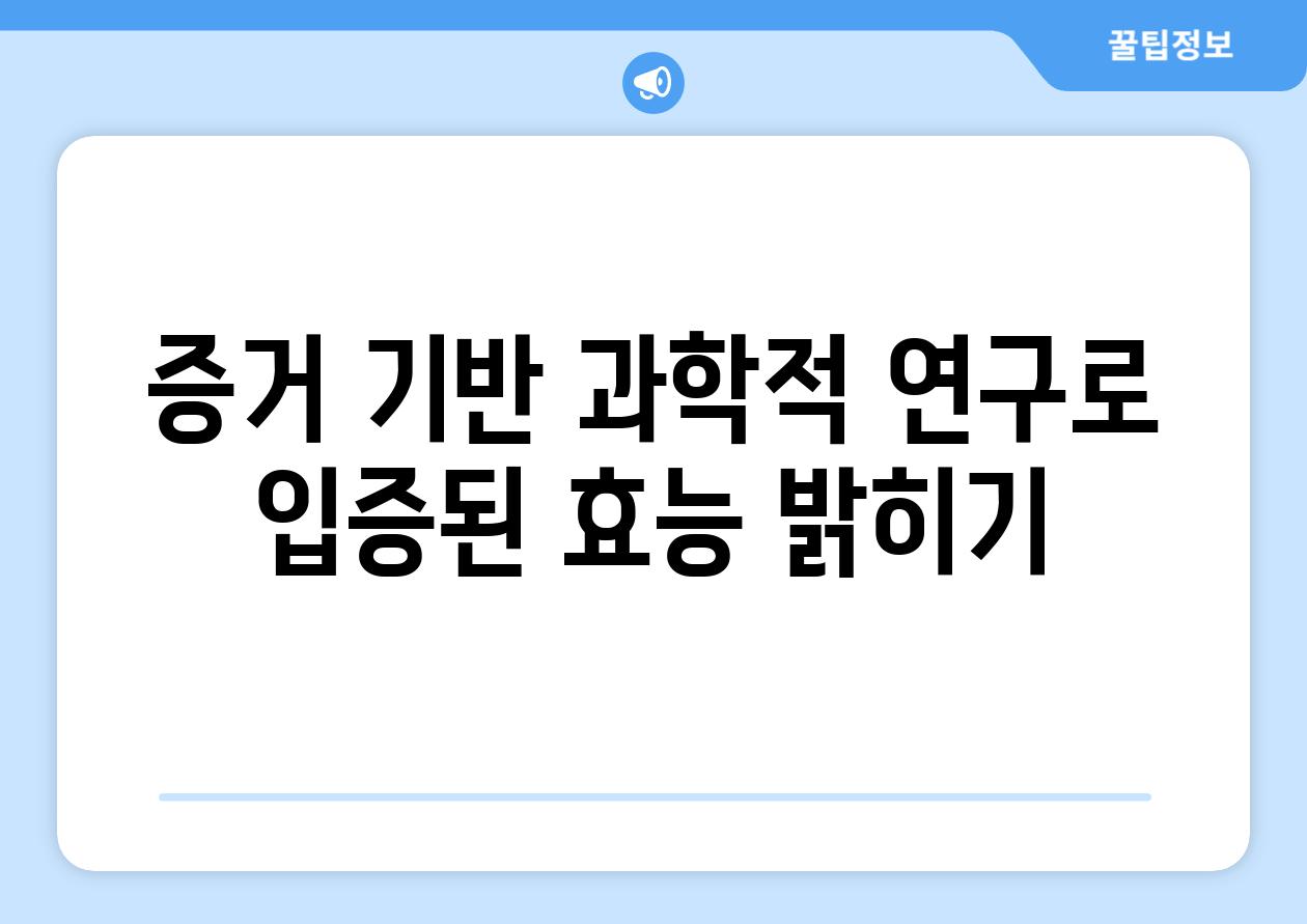 증거 기반| 과학적 연구로 입증된 효능 밝히기