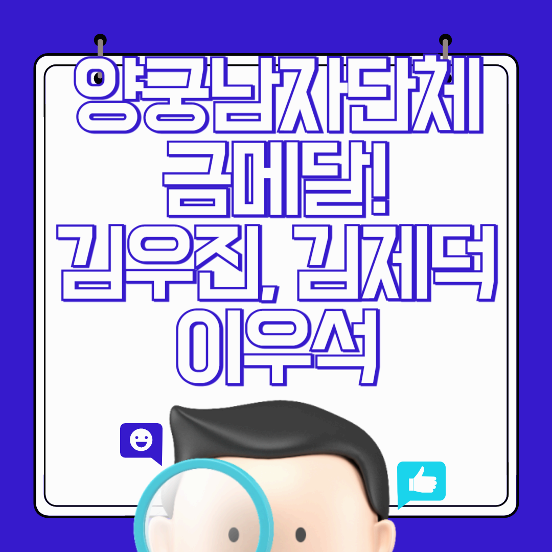 파리 올림픽 양궁남자단체 금메달, 김우진, 김제덕, 이우석의 성장 배경