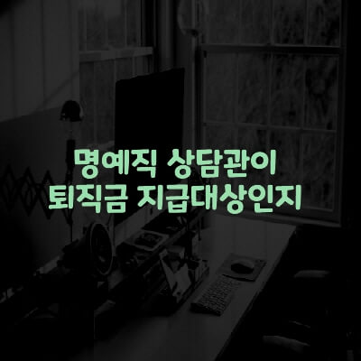  명예직 상담관이 퇴직금 지급대상인지 여부