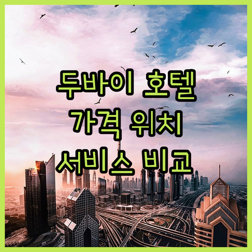 두바이 럭셔리 호텔의 모든 것! 가격