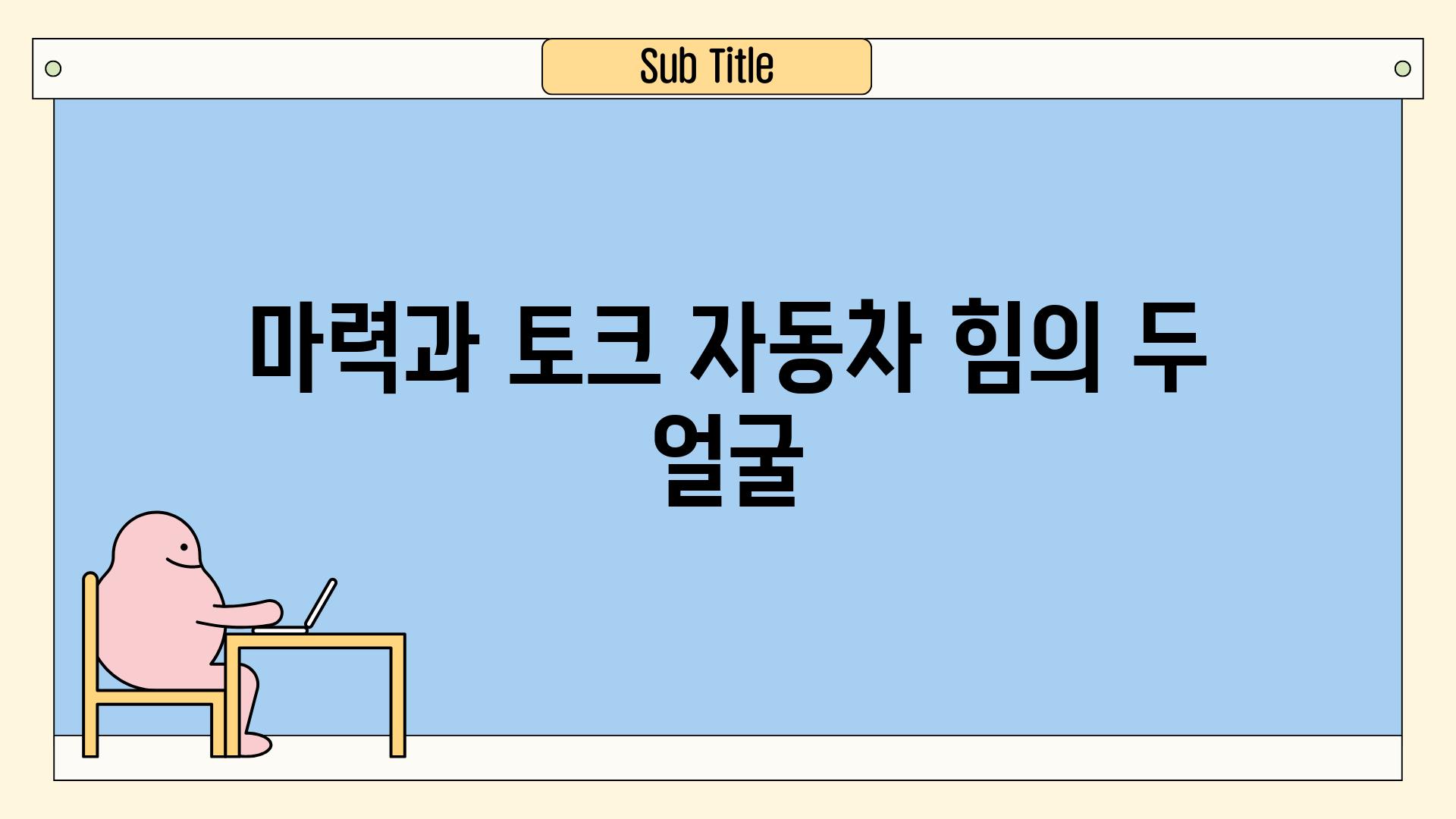 마력과 토크 자동차 힘의 두 얼굴