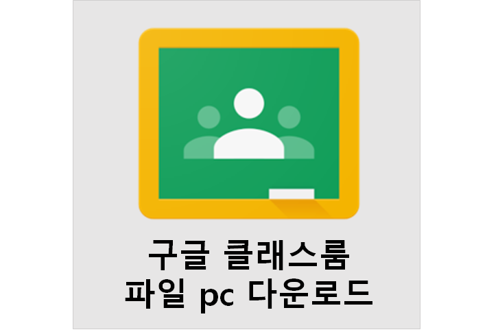 구글 클래스룸 파일 pc 다운로드 구글 클래스룸 파일 Pc 다운로드