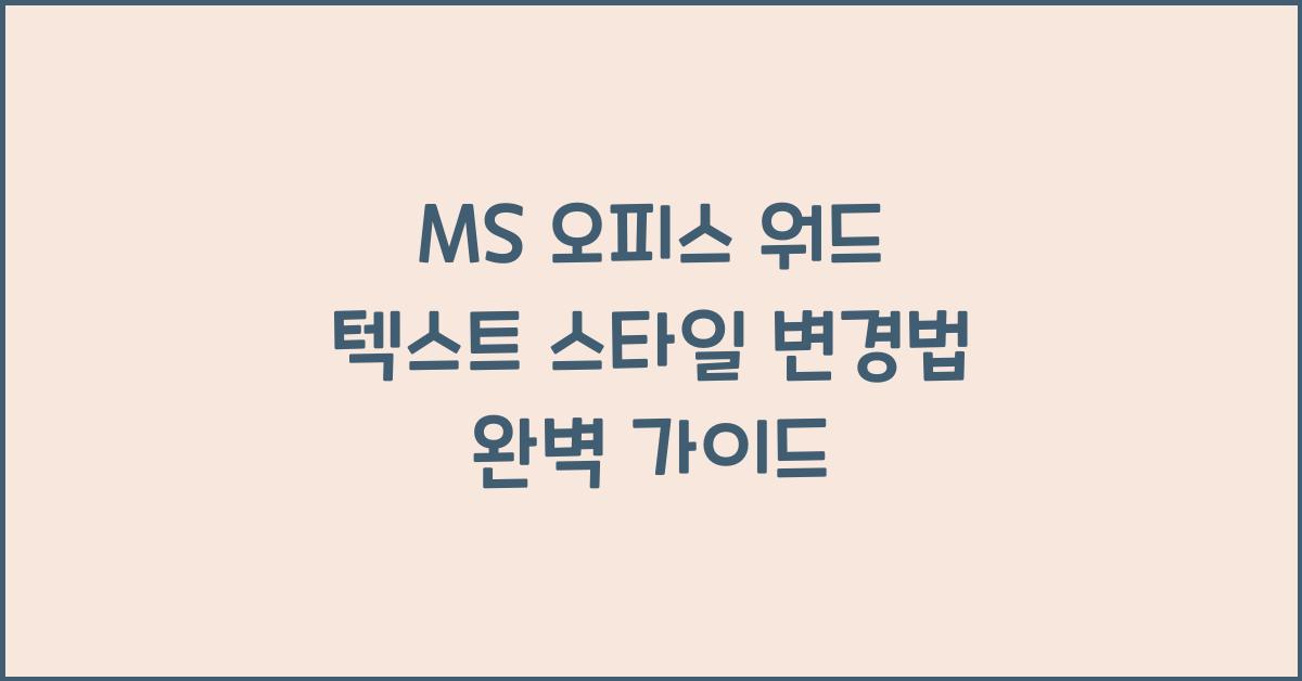MS 오피스 워드 텍스트 스타일 변경법