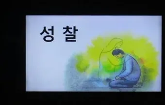 고백성사 판공성사 보는 법 가톨릭 고백기도_24