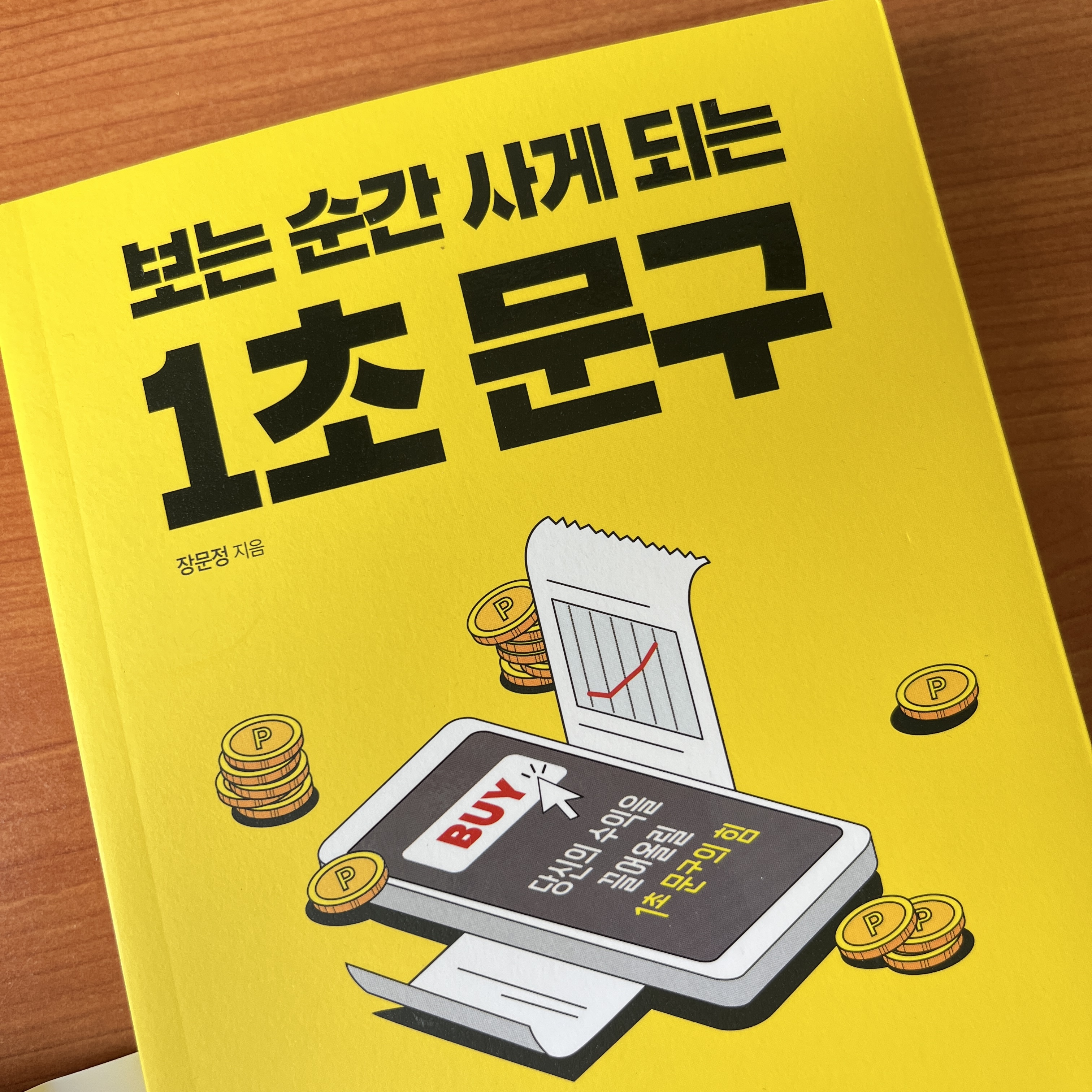  '보는 순간 사게되는 1초 문구' 리뷰! 마케팅 언어, 광고 문구 설명 및 추천!