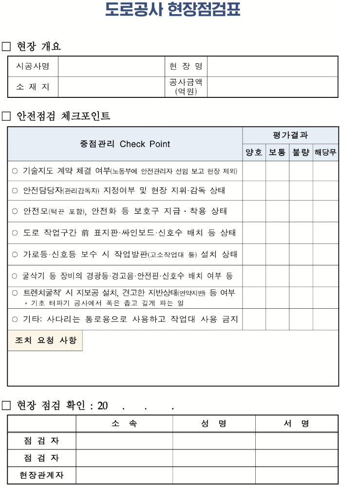 건설공사 현장점검표