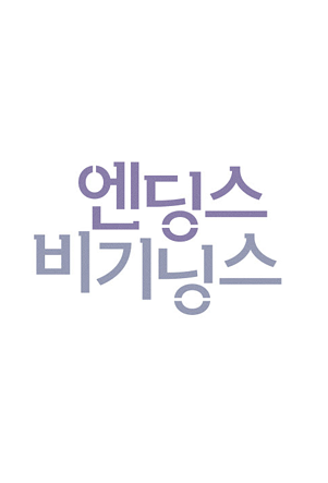  영화 엔딩스 비기닝스 쿠키 줄거리 결말