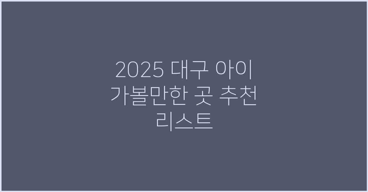 2025 대구 아이 가볼만한 곳