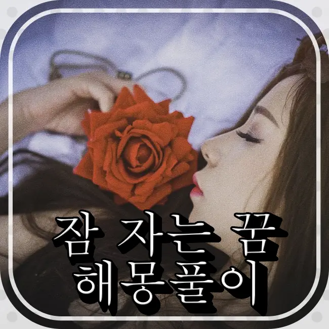 절단, 잘리는 꿈해몽 (다리,몸,머리,목,손가락,허리,의족,팔,다른사람,목을 잘리는 꿈) - 무료꿈해몽 운세사주박사 절단, 잘리는 꿈해몽 (다리,몸,머리,목,손가락,허리,의족,팔,다른사람,목을 잘리는 꿈) - 무료꿈해몽 운세사주박사