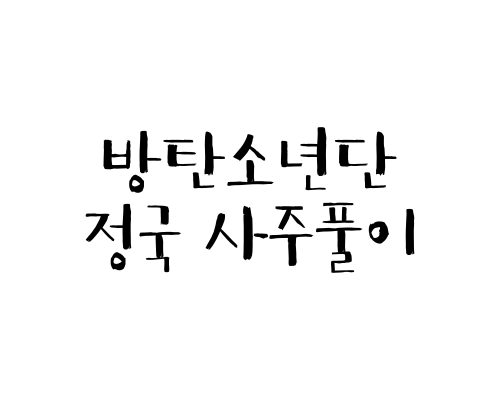  방탄소년단 정국 사주풀이 (정국 거제도, 정국 열애설?)