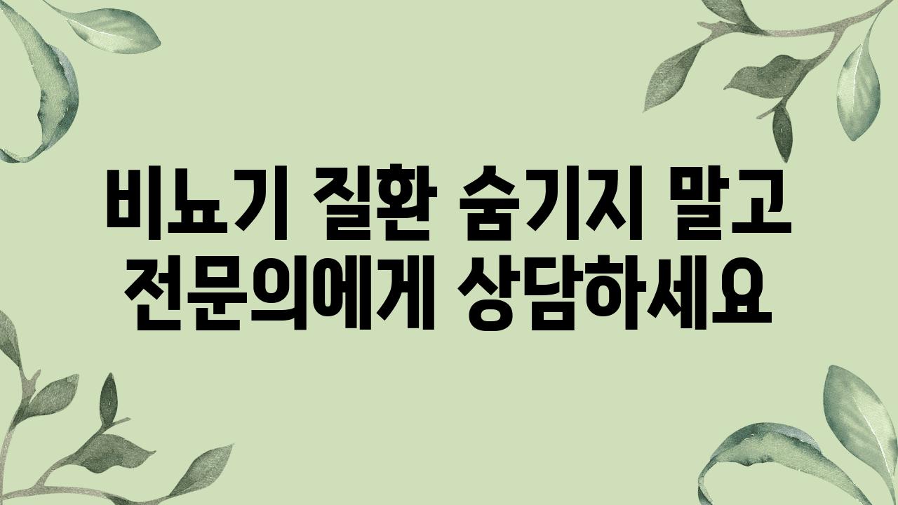 비뇨기 질환 숨기지 말고 전연락에게 상담하세요