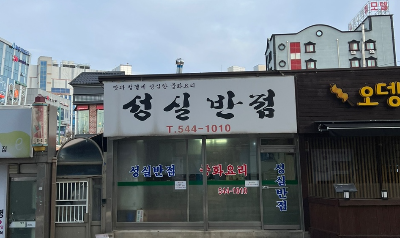 성실반점 이미지