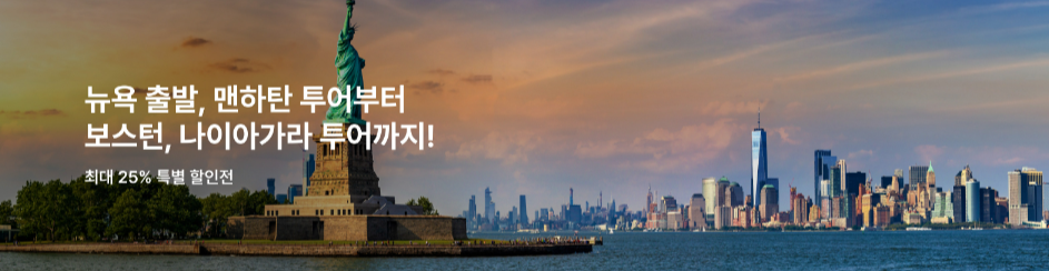 최대 25% 할인 뉴욕여행 한국인 맨하탄 보스턴 워싱턴 나이아가라 투어