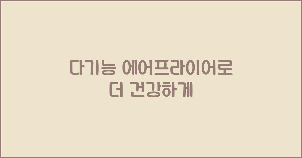 다기능 에어프라이어