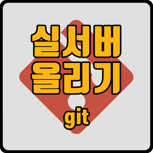  [git] git 실서버 올리기