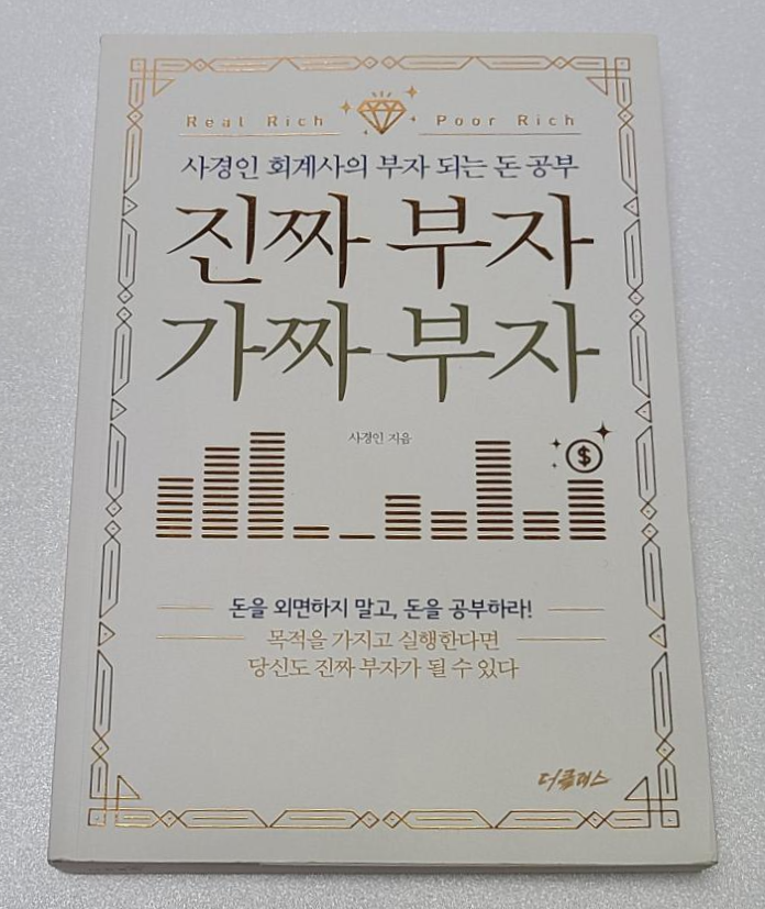  2030재테크 책 추천 <진짜 부자 가짜 부자 - 사경인>
