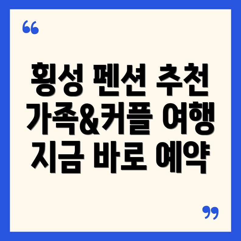 횡성 펜션 추천