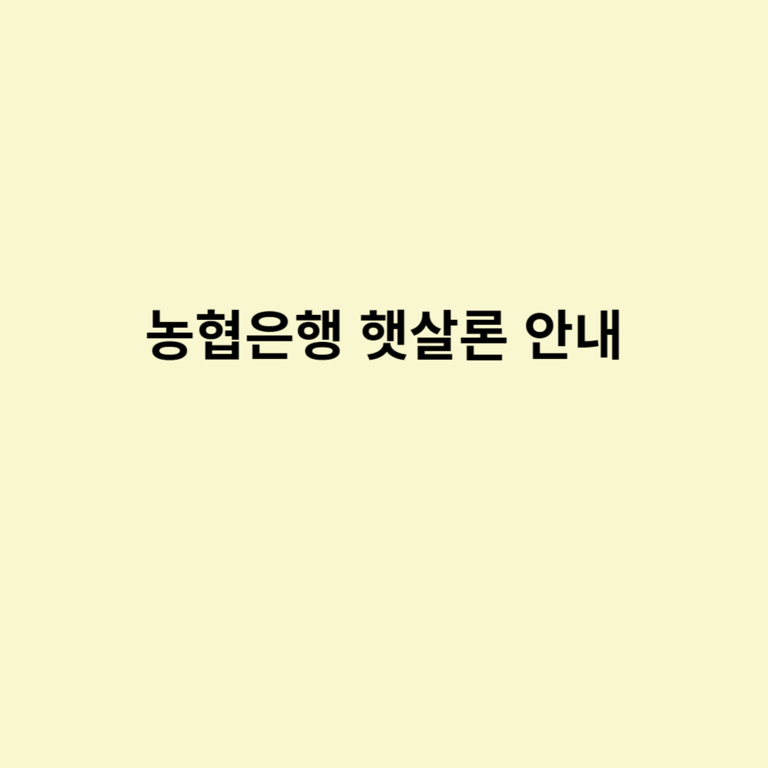 농협은행 햇살론 안내