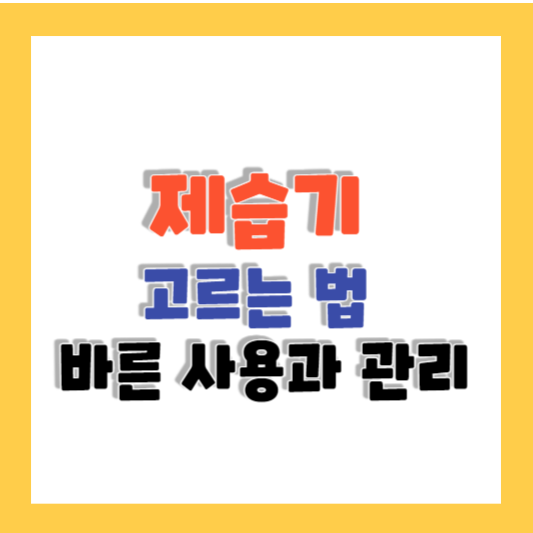 제습기 고르는 법 바른 사용법 관리 방법