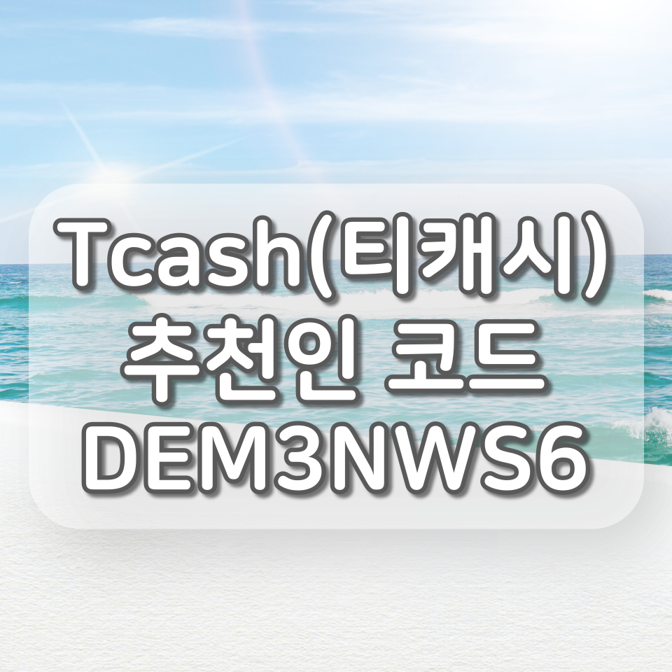  Tcash(티캐시) 추천인 코드 : DEM3NWS6, 친구초대 이벤트
