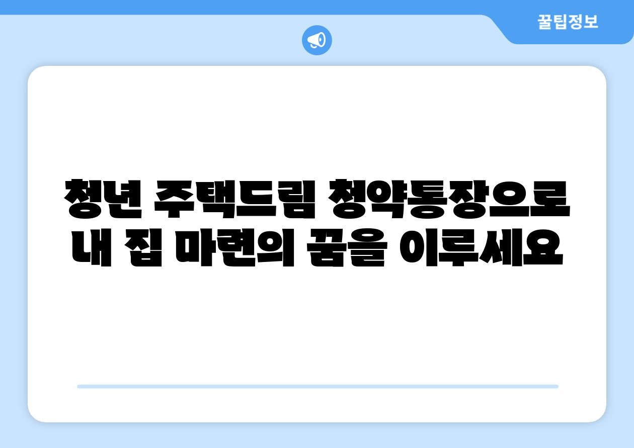 청년 주택드림 청약통장으로 내 집 마련의 꿈을 이루세요