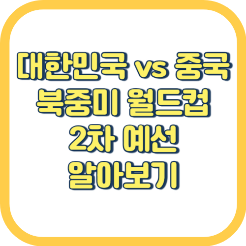 대한민국-vs-중국-월드컵-예선-알아보기