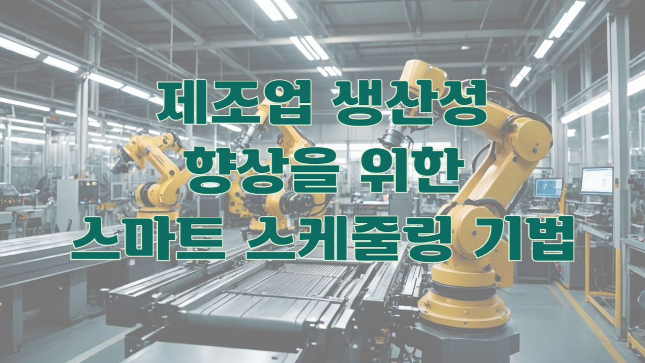 제조업 생산성 향상을 위한 스마트 스케줄링 기법
