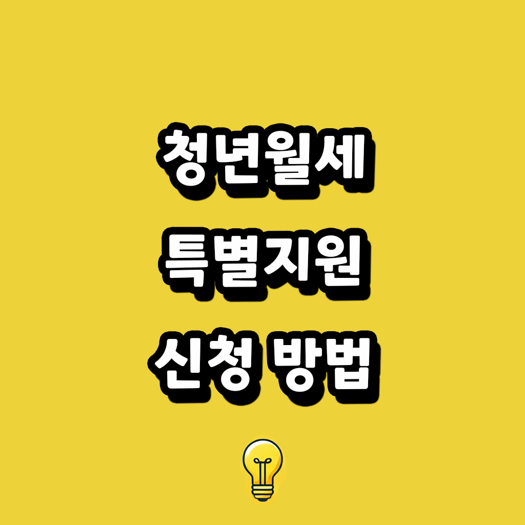 청년월세 특별지원 신청방법