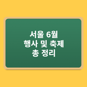  서울 6월 행사 축제 목록 한번에 확인해보세요