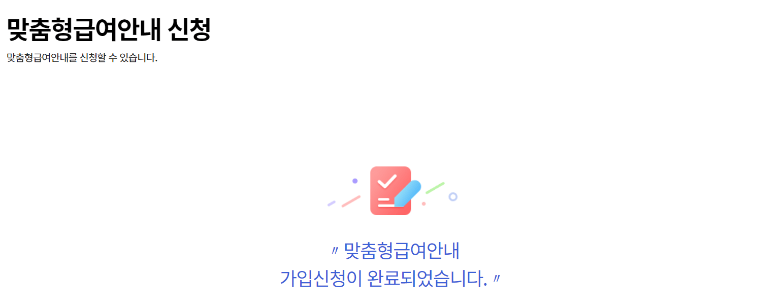 복지로 맞춤형급여안내 복지멤버십 서비스 신청 안내