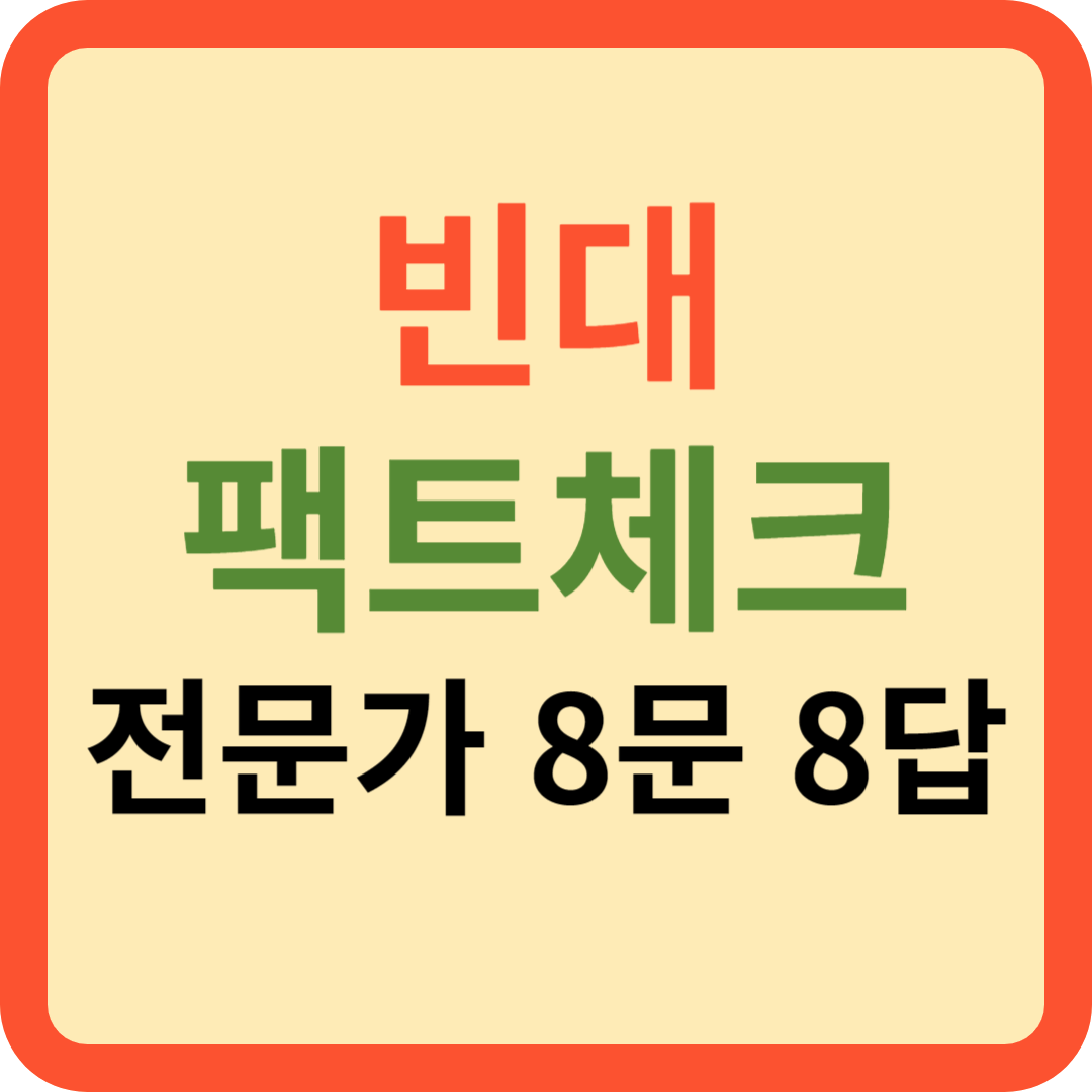 빈대 팩트 체크 전문가 8문 8답