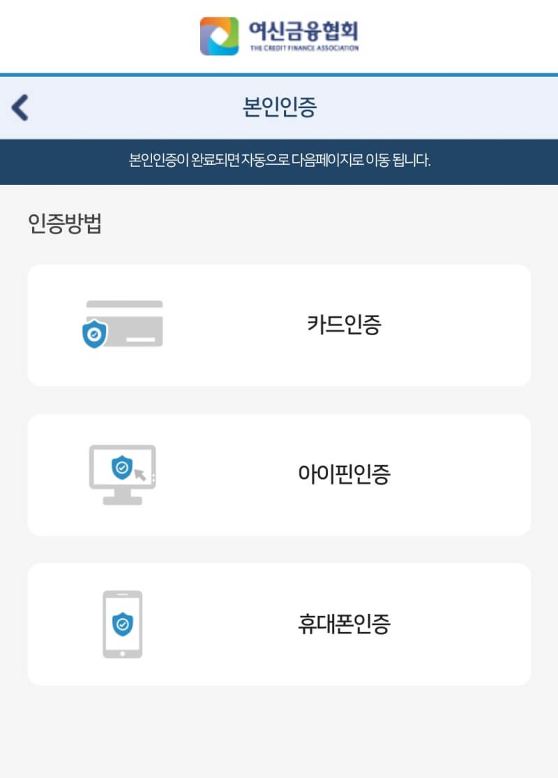 여신금융협회-모바일-휴대폰-본인인증