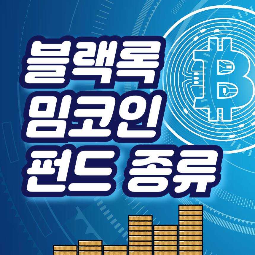블랙록 밈코인 펀드 종류