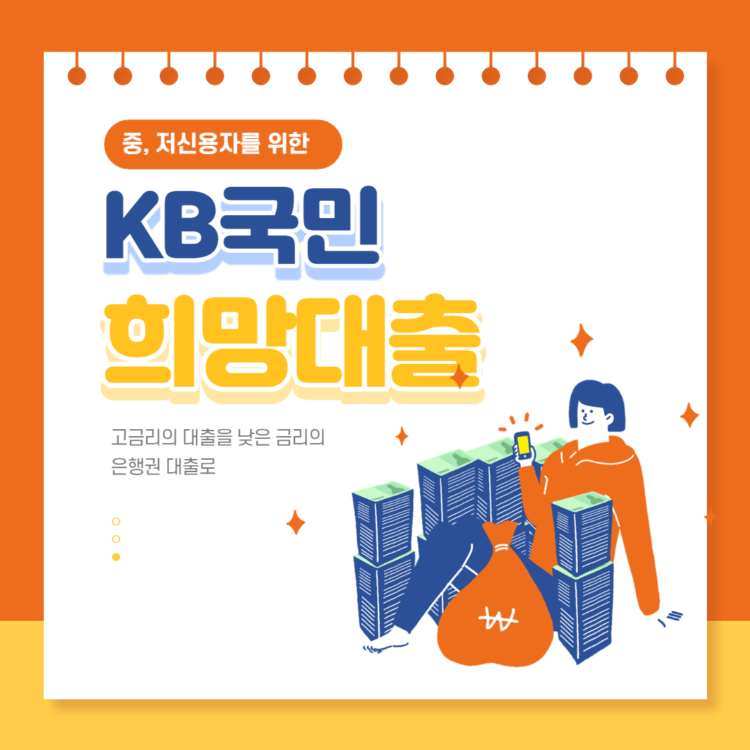  저신용자를 위한 대환대출 KB국민 희망대출 후기 및 조건 총정리
