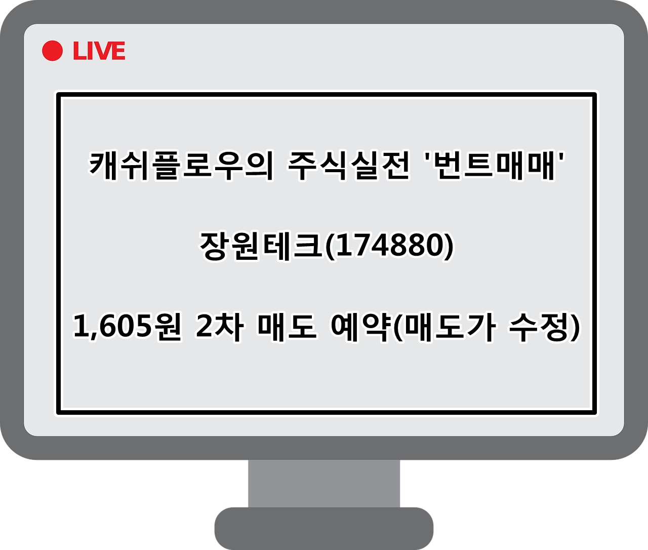  매도예약)장원테크(174880) 2차 매도 예약(매도가 수정)