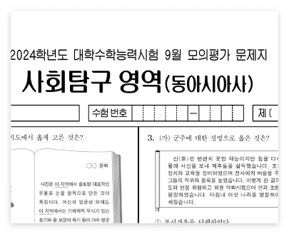 2024학년도 9월 모의고사 동아시아사&amp;#44; 세계사