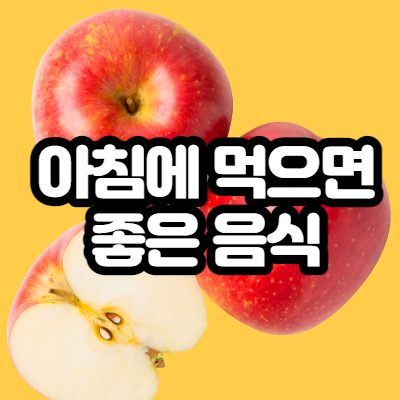  아침에 먹으면 좋은 음식, 과일