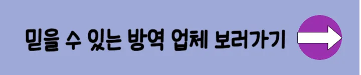 방역업체 보러가기