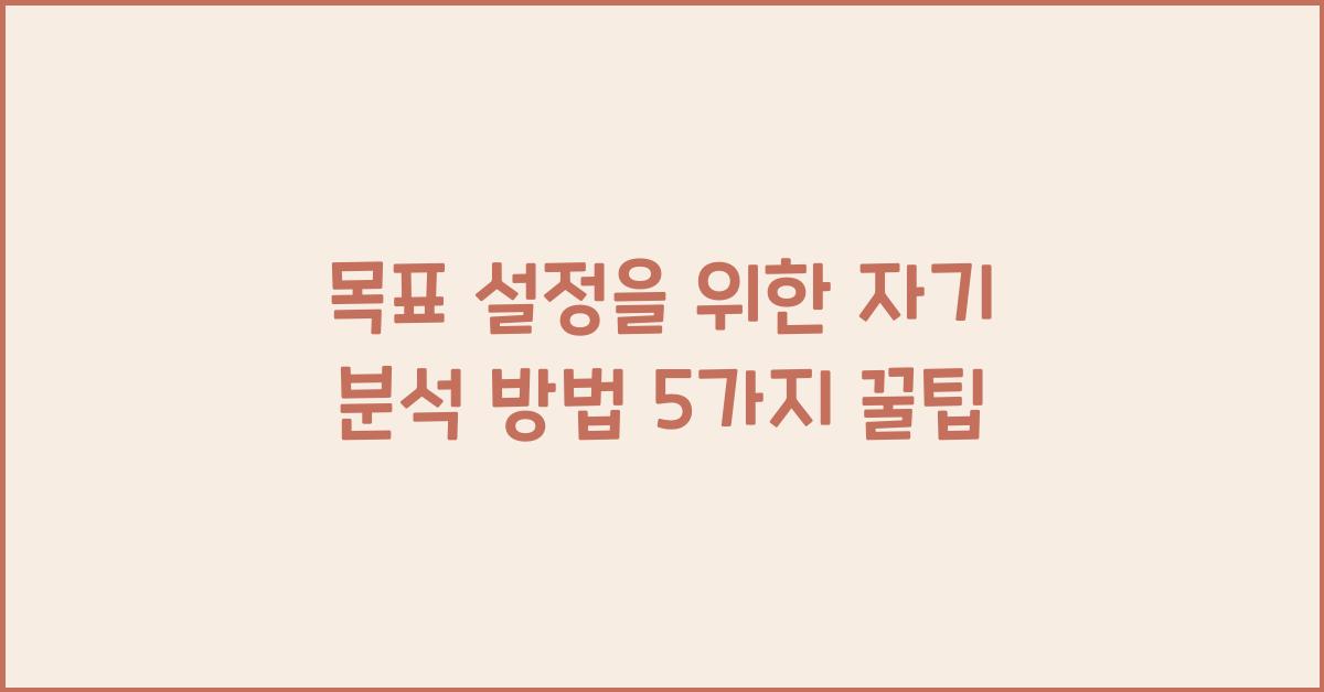 목표 설정을 위한 자기 분석 방법