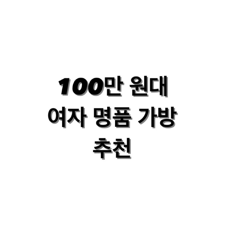 백만 원대 여자 명품 가방 추천
