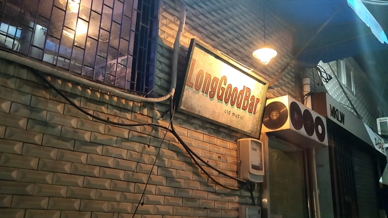  충무로 골목안에 숨은 보석같은 곳 '롱굿바'