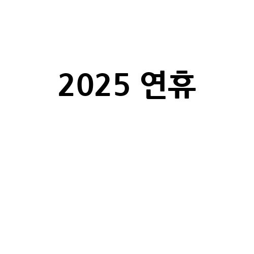 2025 연휴 완벽 가이드!