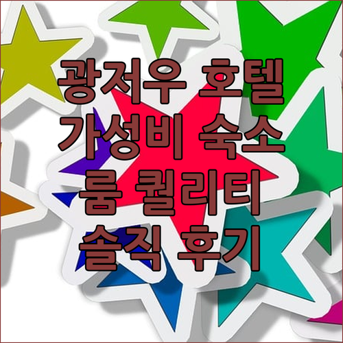 광저우 바이리매이쥐 호텔 솔직 후기!